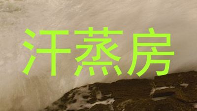 汗蒸房