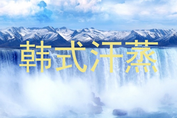 韩式汗蒸