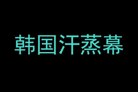 韩国汗蒸幕