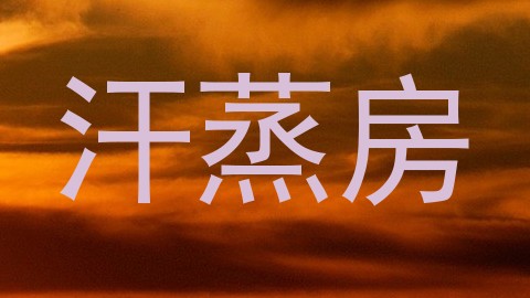 汗蒸房