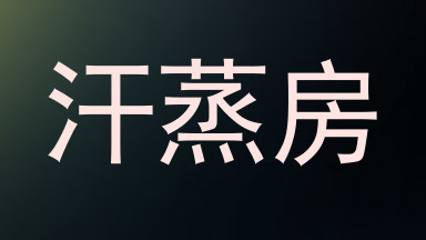 汗蒸房