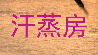 汗蒸房
