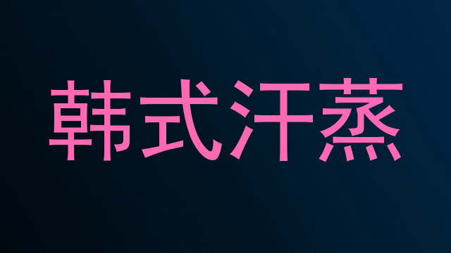 韩式汗蒸