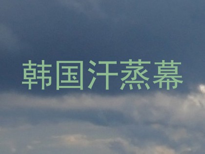 韩国汗蒸幕