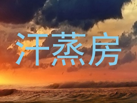 汗蒸房