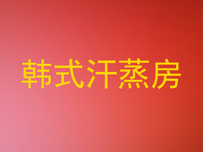韩式汗蒸房