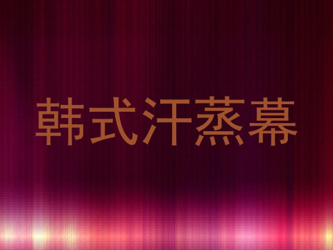 韩式汗蒸幕