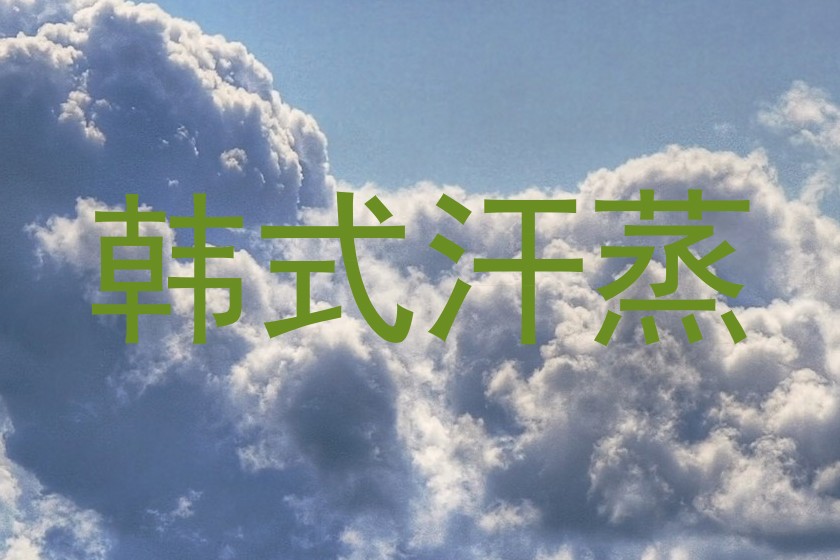 韩式汗蒸