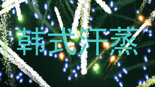 韩式汗蒸