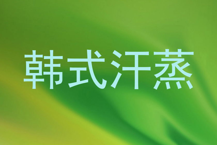 韩式汗蒸
