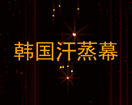 韩国汗蒸幕
