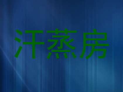 汗蒸房
