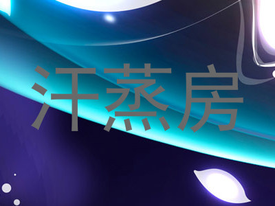 汗蒸房