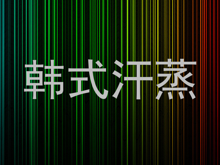 韩式汗蒸