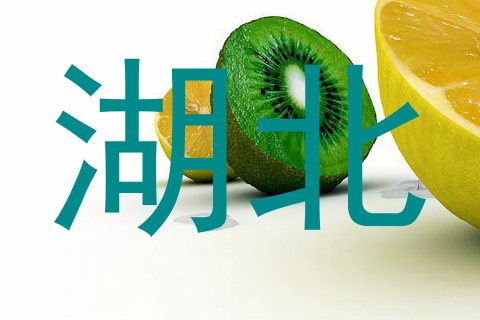 湖北