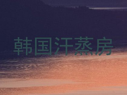 韩国汗蒸房