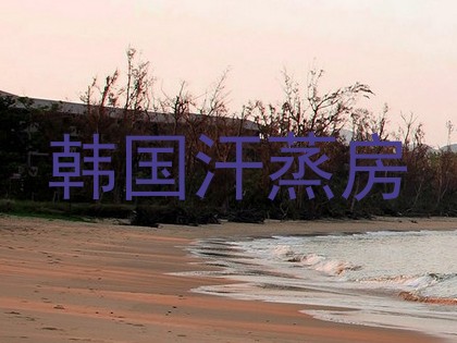 韩国汗蒸房