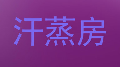 汗蒸房