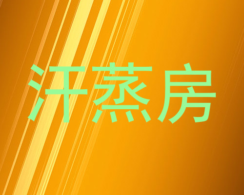 汗蒸房