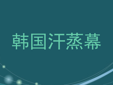 韩国汗蒸幕