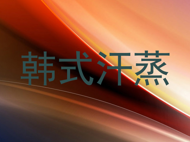 韩式汗蒸