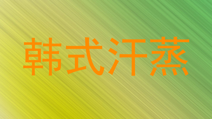 韩式汗蒸
