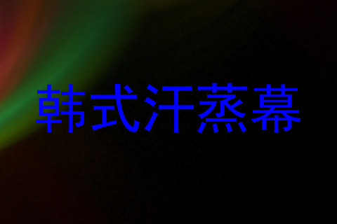 韩式汗蒸幕