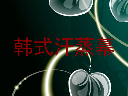 韩式汗蒸幕