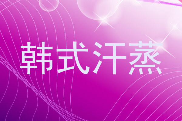 韩式汗蒸