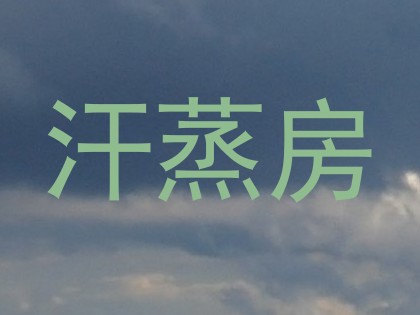汗蒸房