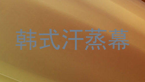 韩式汗蒸幕