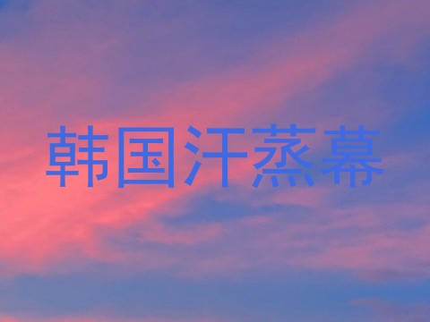 韩国汗蒸幕