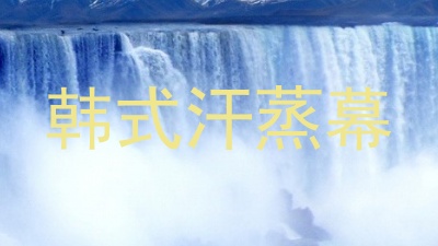 韩式汗蒸幕