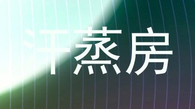汗蒸房