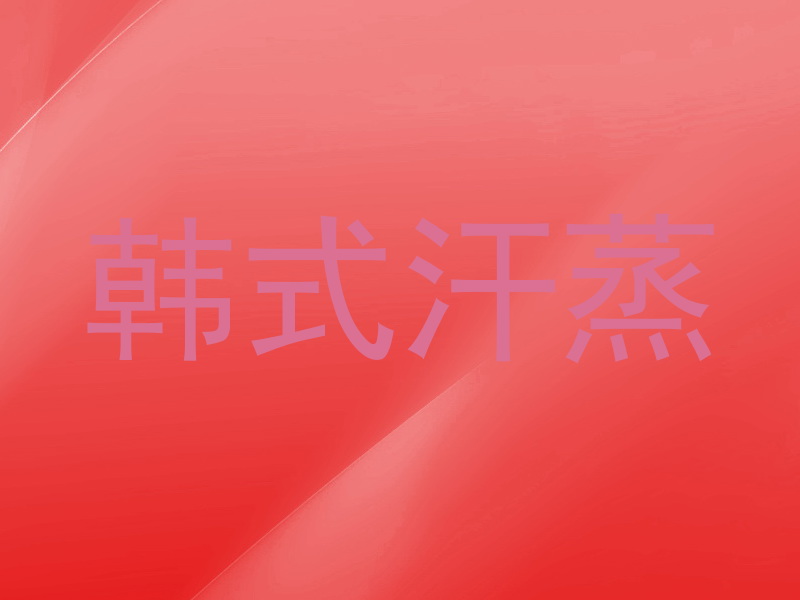 韩式汗蒸