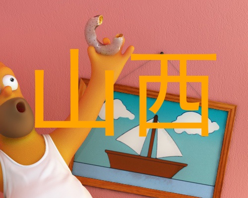山西