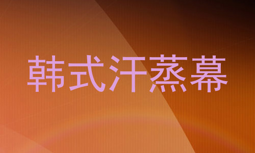 韩式汗蒸幕