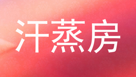 汗蒸房