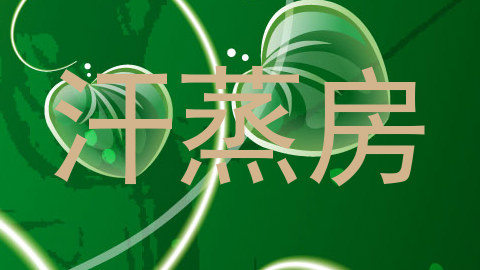 汗蒸房