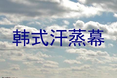 韩式汗蒸幕