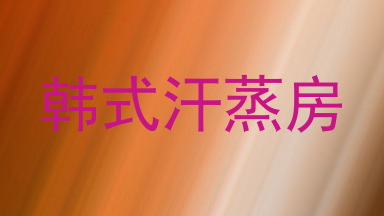 韩式汗蒸房