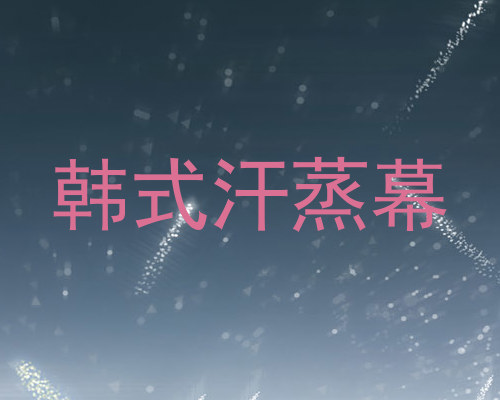 韩式汗蒸幕