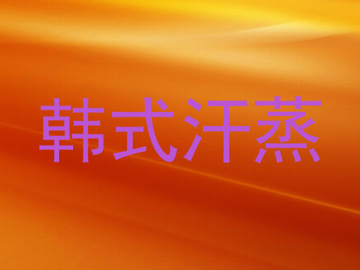 韩式汗蒸