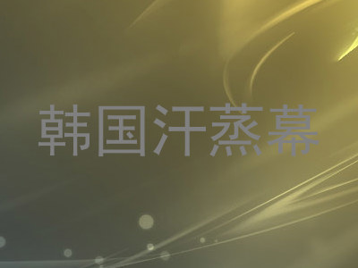 韩国汗蒸幕