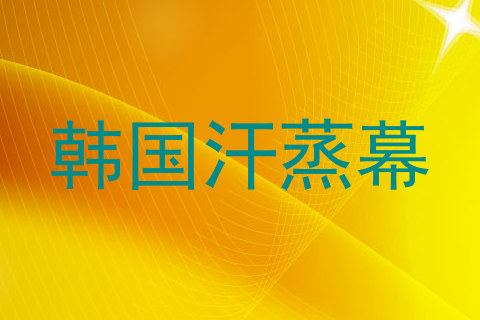 韩国汗蒸幕