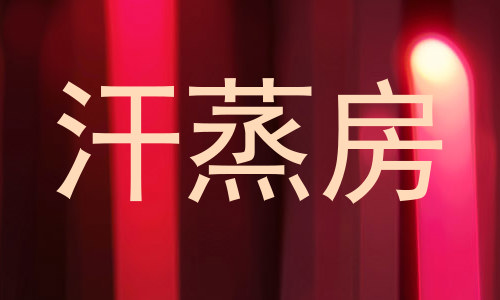 汗蒸房