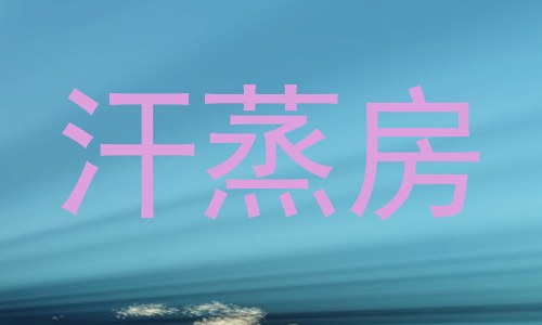 汗蒸房