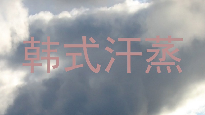 韩式汗蒸