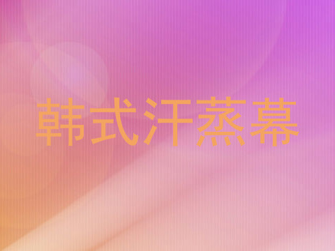 韩式汗蒸幕