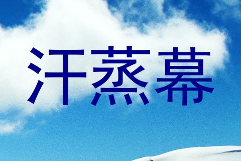 汗蒸幕